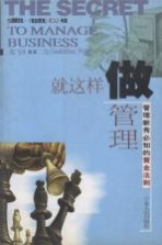 就这样做管理 管理新秀必知的黄金法则