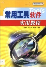 常用工具软件实用教程