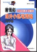 全国名牌大学附中课外小练笔精编 高中卷