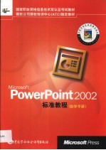 Microsoft PowerPoint 2002标准教程 自学手册
