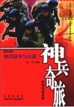 神兵奇旅 特种作战兵器