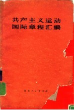 共产主义运动国际章程汇编
