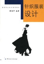 针织服装设计