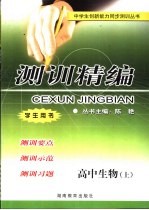 测训精编 高中生物 上
