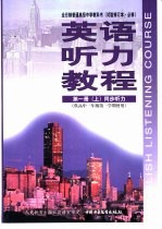 英语听力教程 第1册 上 同步听力 供高中一年级第一学期使用 试验修订本·必修