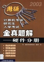 计算机专业研究生入学考试全真题解 硬件分册