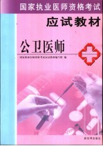 国家执业医师资格考试教材 医师卷 公卫医师