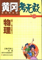 黄冈考无敌 新高考实战 物理 第一轮总复习