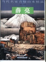 当代名家青绿山水精品 薛亮