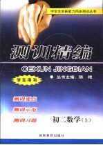 测训精编 初二数学 上