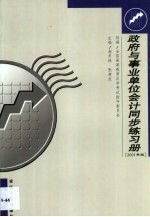 政府与事业单位会计同步练习册 2001年版