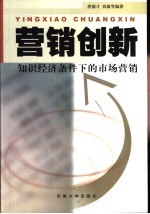 营销创新 知识经济条件下的市场营销