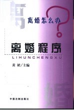 离婚怎么办 离婚程序
