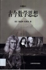 古今数学思想 第2册