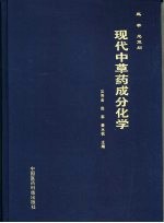 现代中草药成分化学