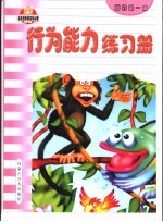 我的第一本练习册 行为能力练习册