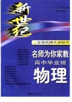 新世纪全国名牌大学附中名师为你家教 高中毕业班物理