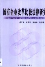 国有企业改革比较法律研究