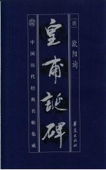 中国历代经典名贴集成 皇甫诞碑