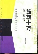 旌旗十万 陈毅卷