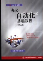 办公自动化基础教程 第2版
