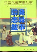 聊斋志异故事 下