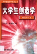 大学生创造学 理论学习篇
