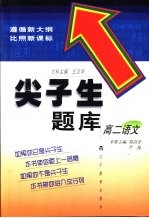 尖子生题库 语文 高二
