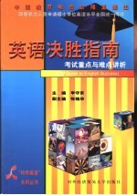 同等学力人员申请硕士学位英语水平全国统一考试英语决胜指南 考试重点与难点讲析