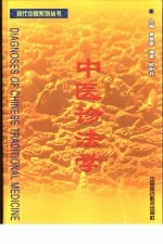 中医诊法学