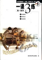 与高中最新教材 人教版·试验修订本 同步 《一课三练》 高一数学 上