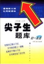 尖子生题库 初一英语