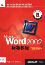 Microsoft Word 2002标准教程 习题精解