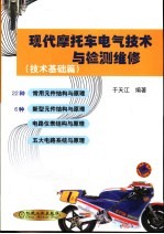 现代摩托车电气技术与检测维修 技术基础篇