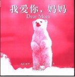 我爱你,妈妈 中英文本 摄影集