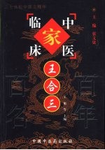 中国百年百名中医临床家丛书 王合三