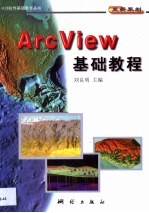 ArcView基础教程