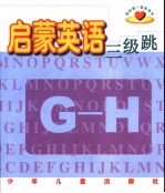 我的第一套英语书 启蒙英语三级跳 G-H