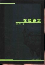 在线鉴定 未