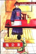 少年必读 文学名著 中国 古典篇 施公案