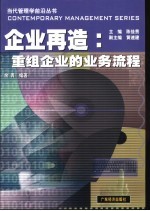 企业再造 重组企业的业务流程