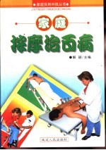 家庭按摩治百病