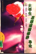 大学生思想道德修养导论