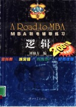 2001版MBA联考辅导练习 逻辑