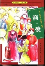 少年必读文学名著 励志成才篇 简·爱
