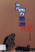 当代西方思潮评述