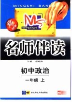 名师伴读 初中政治 一年级 上