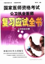 国家医师资格考试公卫执业医师复习应试全书 下 公共科目分册
