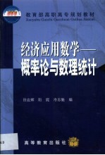 经济应用数学 概率论与数理统计