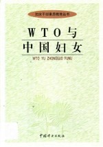 WTO与中国妇女